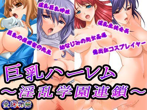巨乳ハーレム〜淫乱学園連鎖〜
