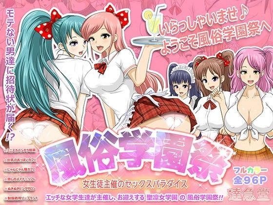 風俗学園祭 〜女生徒主催のセックスパラダイス〜