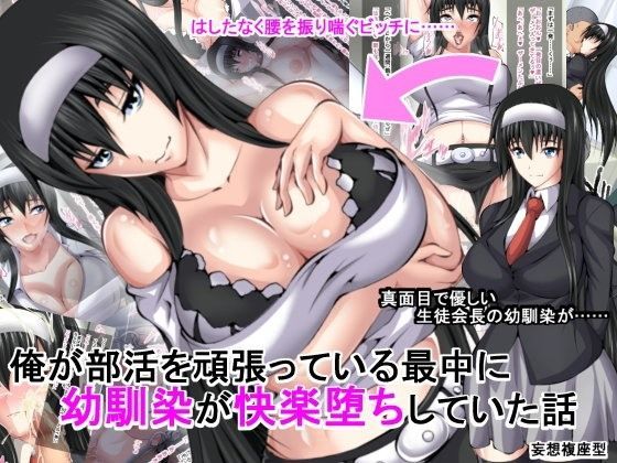 俺が部活を頑張っている最中に幼馴染が快楽堕ちしていた話