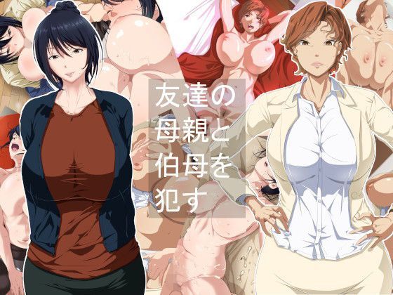 友達の母親と伯母を●す