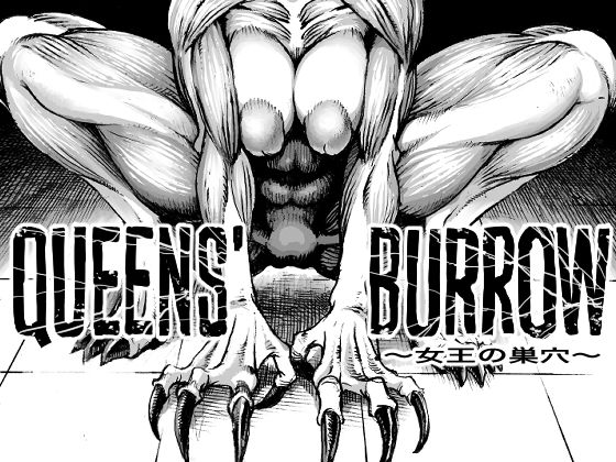 QEENS’BURROW〜女王の巣穴〜