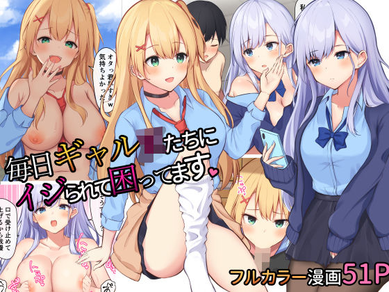 毎日ギャルたちにイジられて困ってます。