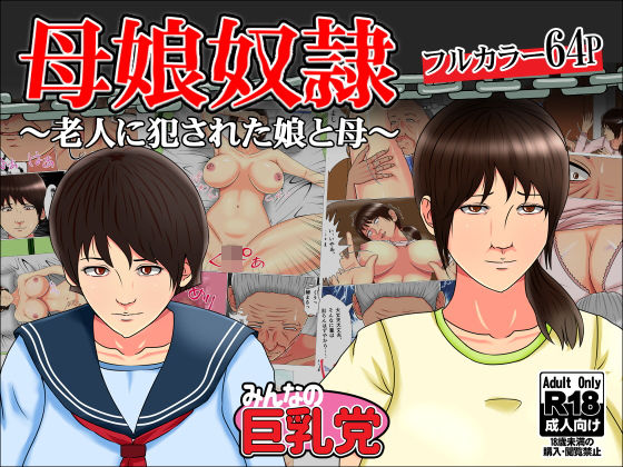 母娘奴●〜老人に犯●れた娘と母〜