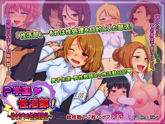 P学園性活部！〜彼女達の性処理日記〜