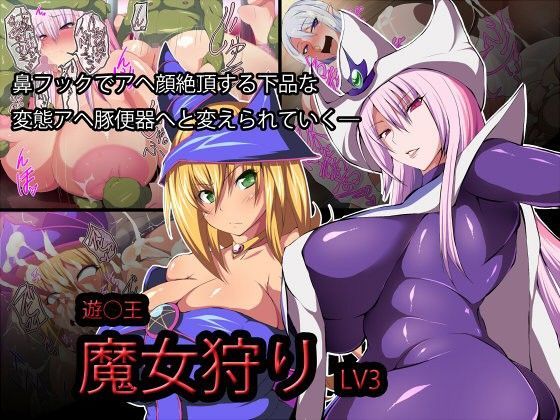 遊●王-魔女狩り-LV3