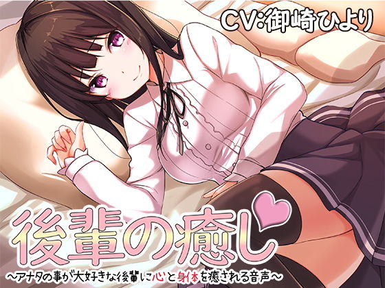 後輩の癒し〜アナタの事が大好きな後輩に心と身体を癒される音声〜