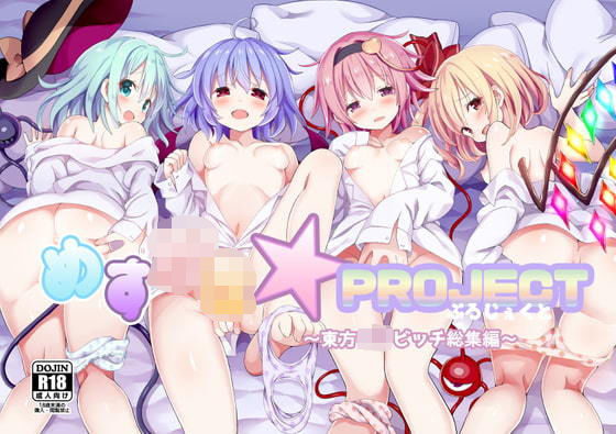 めす○き☆PROJECT〜東方ロリビッチ総集編〜