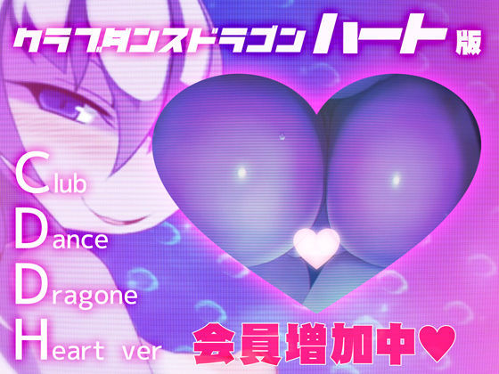 クラブダンスドラゴンハート版（DLC追加済）