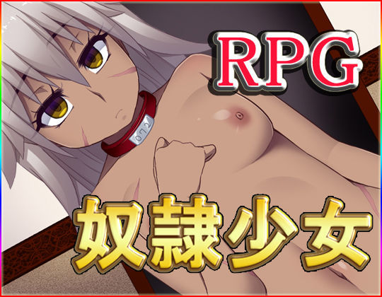 奴●少女