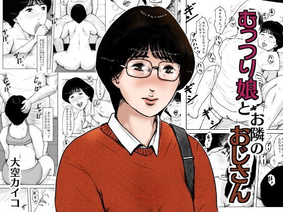 むっつり娘とお隣のおじさん