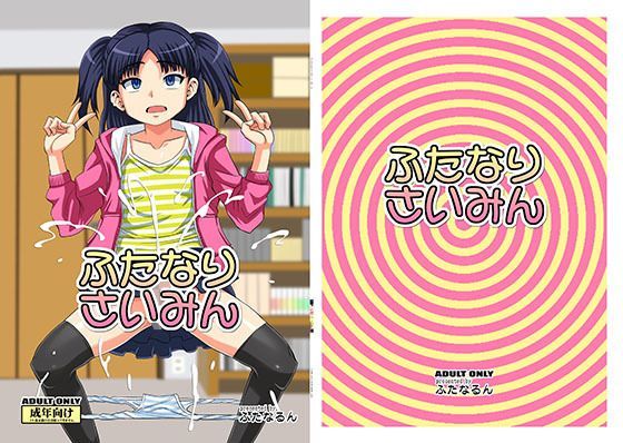 ふたなりさいみん