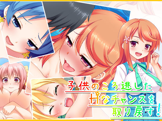 子供のころ逃したHなチャンスを取り戻す！ 1巻