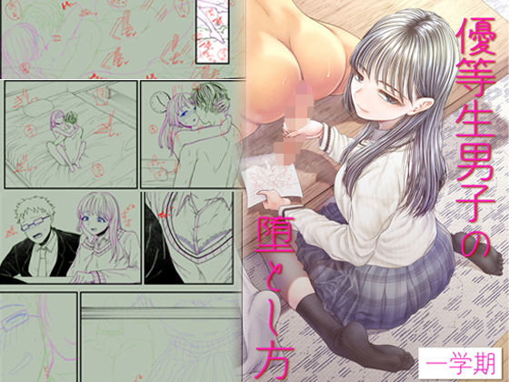 優等生男子の堕とし方〜一学期〜