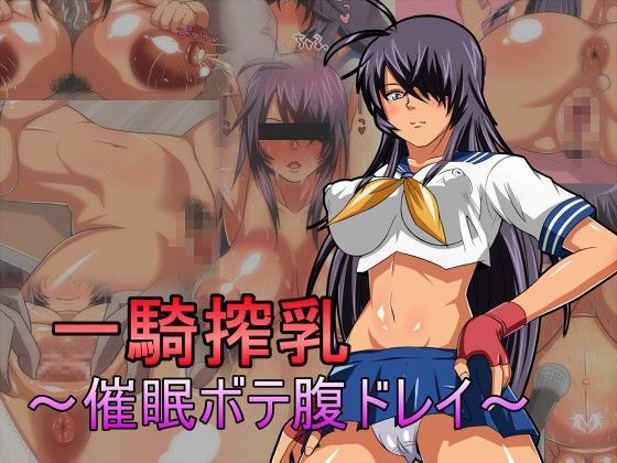 一騎搾乳〜催●ボテ腹ドレイ〜