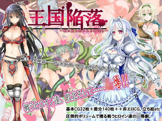 王国陥落〜戦い敗れ犯●れる女たち〜