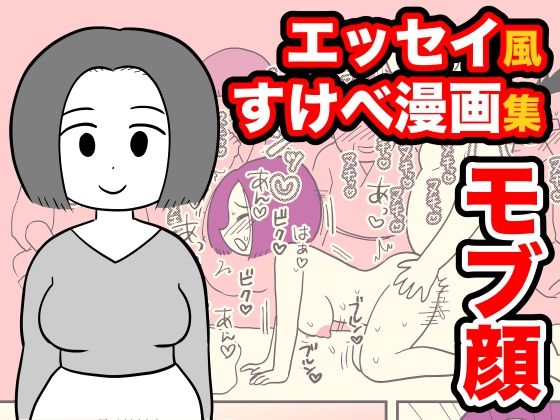 【コミック】エッセイ風すけべ漫画集2