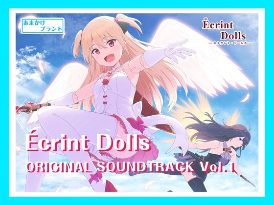 エクラント・ドールズ オリジナルサウンドトラック Vol.1