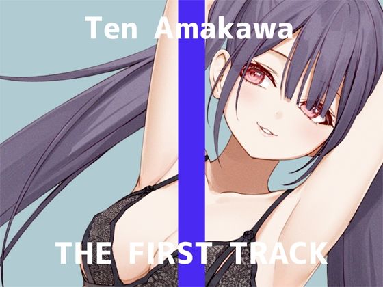 【オナニー実演】THE FIRST TRACK【天河てん】