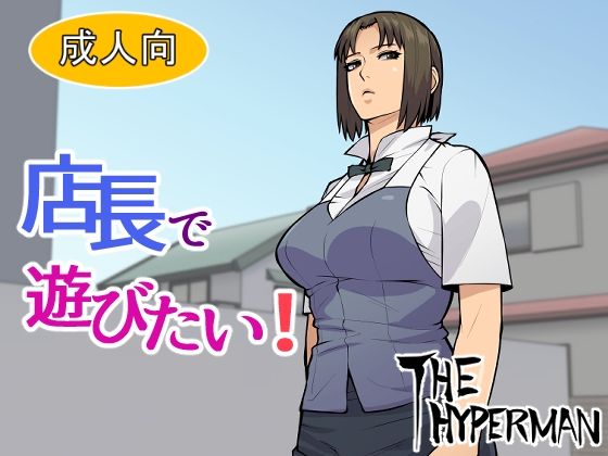 店長で遊びたい！