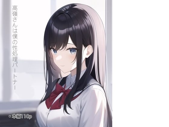 高嶺さんは僕の性処理パートナー