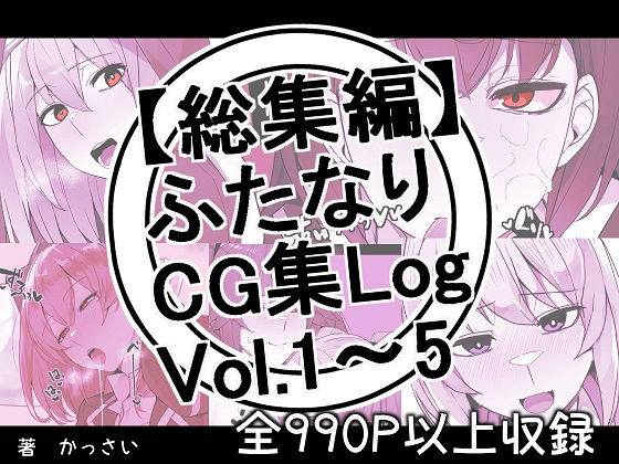 【総集編】ふたなりCG集Log Vol.1〜Vol.5
