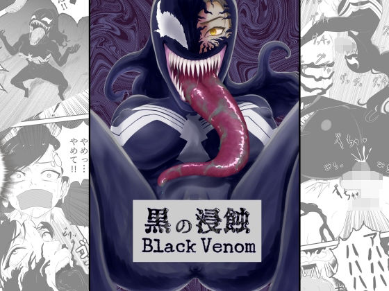 黒の浸蝕〜Black Venom〜