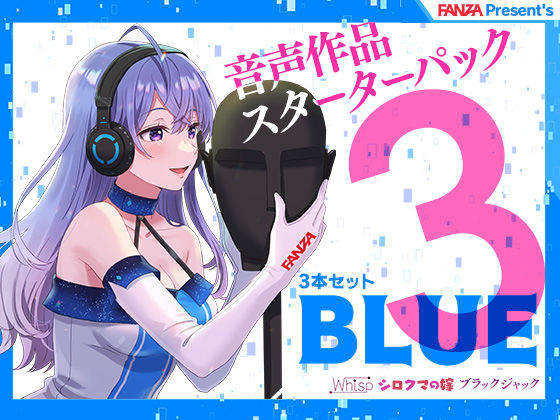 FANZA Present’s 音声作品スターターパック Blue 3本セット