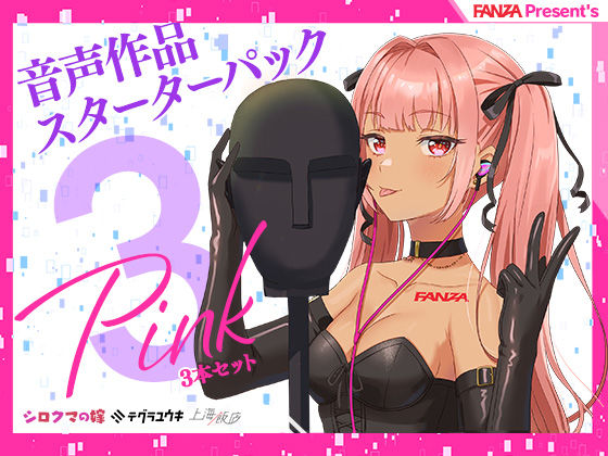FANZA Present’s 音声作品スターターパック Pink 3本セット