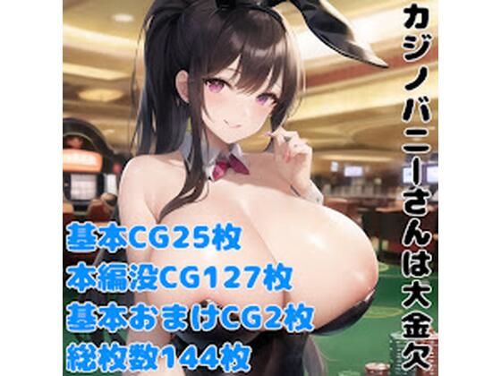 カジノバニーさんは大金欠