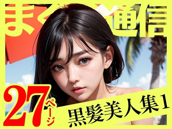 【まぐろ通信】黒髪美人×ビーチ – AIイラスト集1