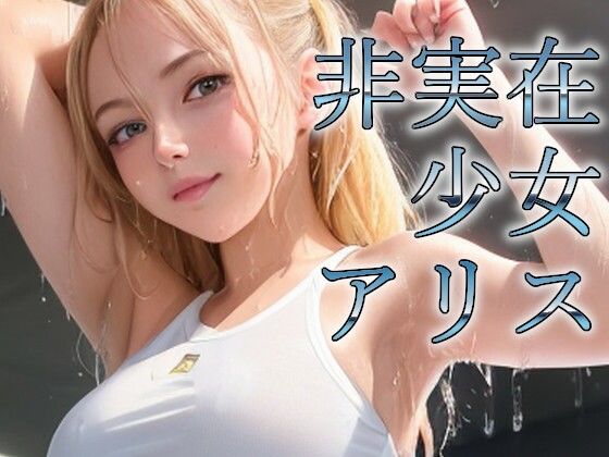 非実在少女アリス ジム