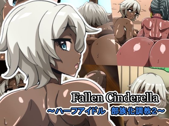 Fallen Cinderella 〜ハーフアイドル 部族化調教2〜