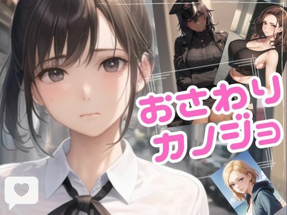 おさわりカノジョ