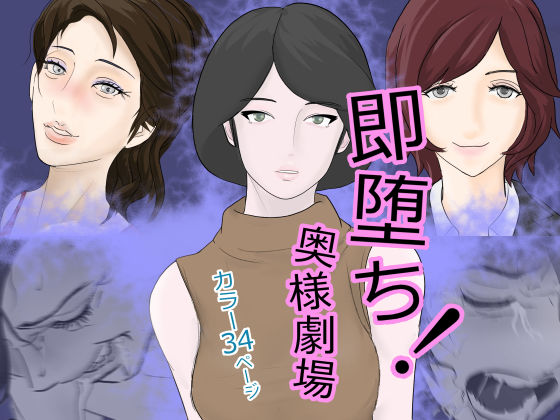 即堕ち！奥様劇場