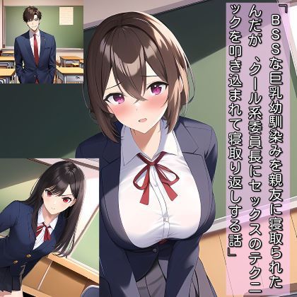 BSSな巨乳幼馴染みを親友に寝取られたんだが、クール系委員長にセックスのテクニックを叩き込まれて、寝取り返ししようとする話