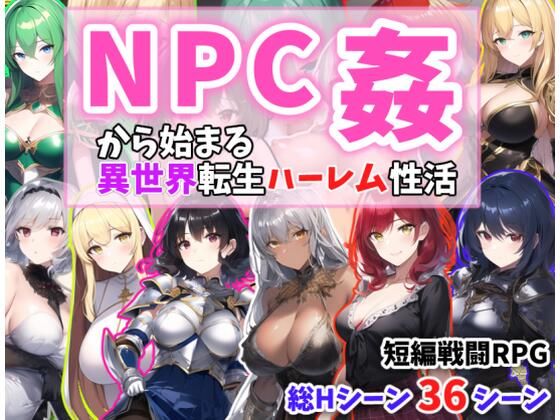 NPC姦から始まる異世界転生ハーレム性活