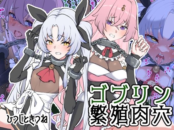 ゴブリン繁殖肉穴