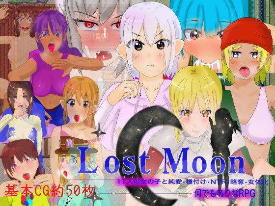 「Lost Moon」 〜11人の女の子と純愛・種付け・NTR・略奪・女体化・何でもありなRPG〜