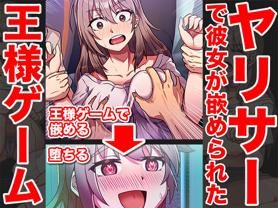 嵌められ王様ゲーム〜彼氏がいる前でNTR乱行〜