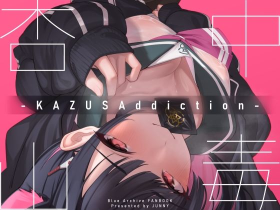 KAZUSAddiction -杏山中毒-