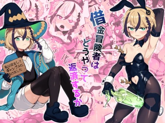 借金冒険者はどうやって返済するか