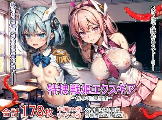 特捜戦姫エクスギア 〜触辱の淫獄教室〜