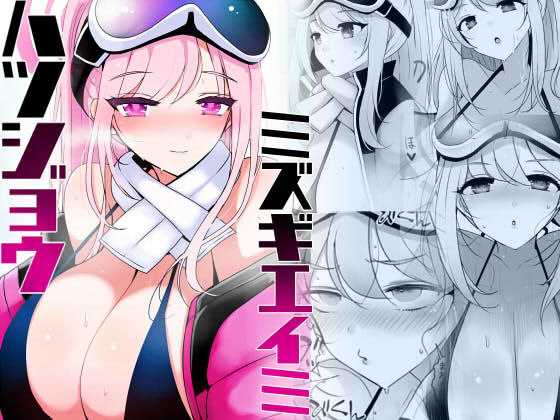 ハツジョウ・ミズギエイミ