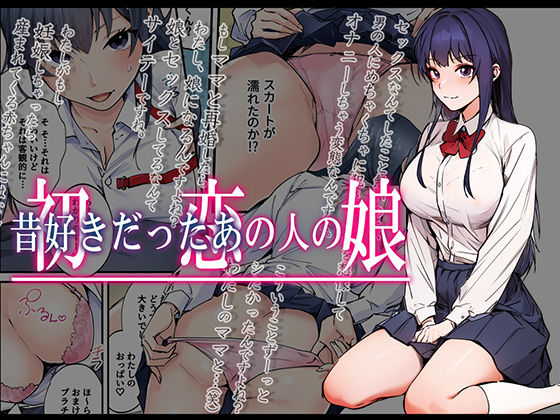 初恋の人の娘 コミック版 1巻