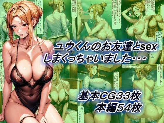 ユウくんのお友達とsexしまくっちゃいました・・・