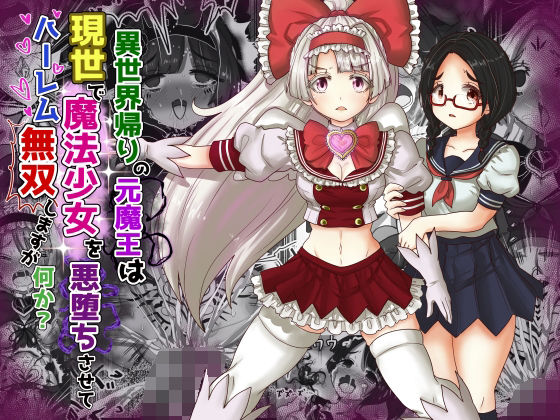 vol.9 異世界帰りの元魔王は現世で魔法少女を悪堕ちさせてハーレム無双しますが何か？