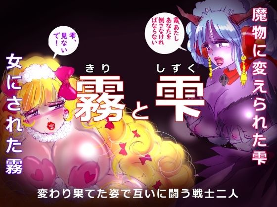 「霧と雫」〜強●女装と闇落した二人の戦士の挽歌〜