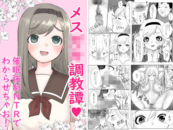 メス○キ調教譚〜催●強●NTRでわからせちゃお！〜