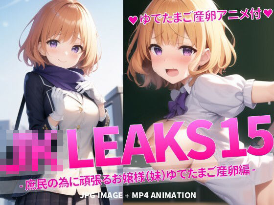 JK LEAKS 15 – 庶民の為に頑張るお嬢様（妹）ゆでたまご産卵編 -【ゆでたまご産卵アニメ付】