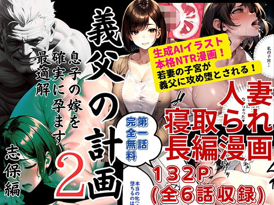 義父の計画 2 〜夫婦妊活計画崩壊〜 志保編